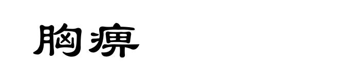 胸痹