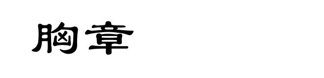 胸章