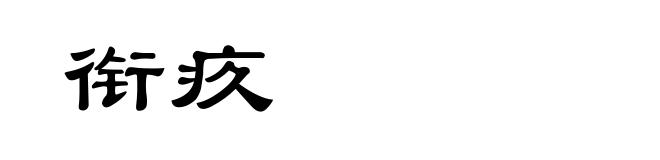 衔疚