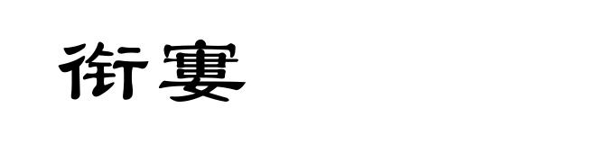 衔寠