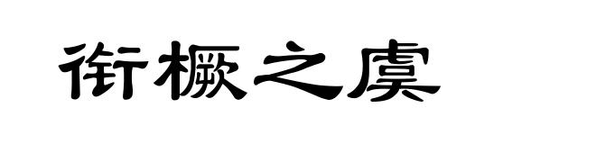 衔橛之虞