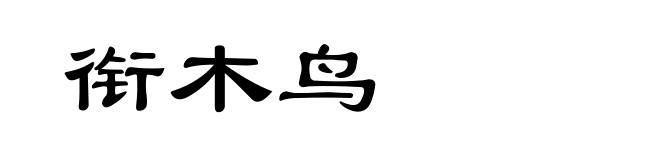 衔木鸟