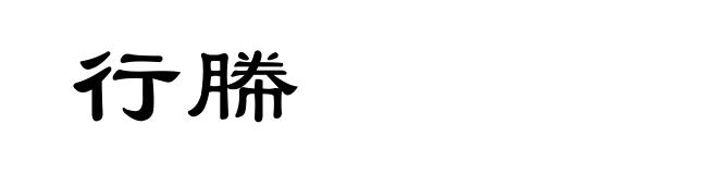 行幐