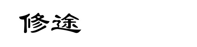 修途