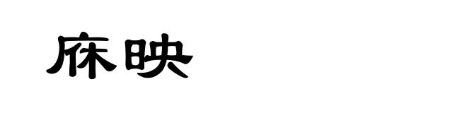 庥映