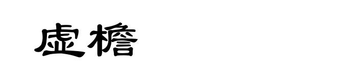 虚檐