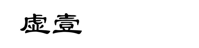 虚壹