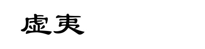 虚夷