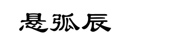 悬弧辰