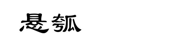 悬瓠