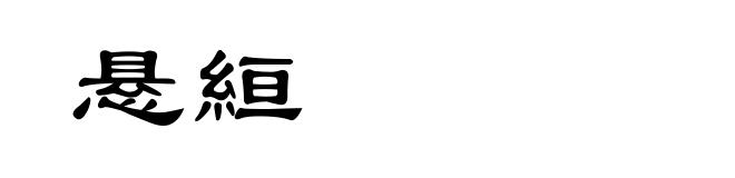 悬絙