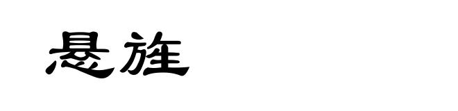 悬旌