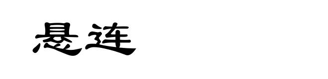 悬连