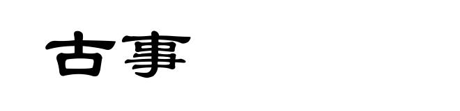古事