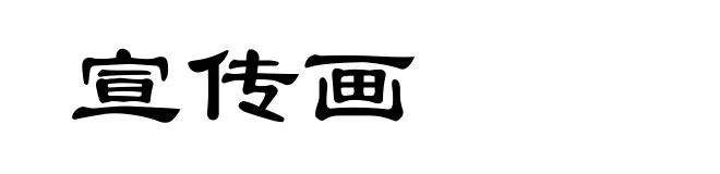 宣传画