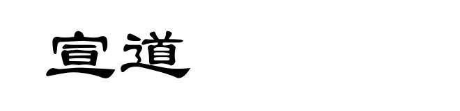 宣道