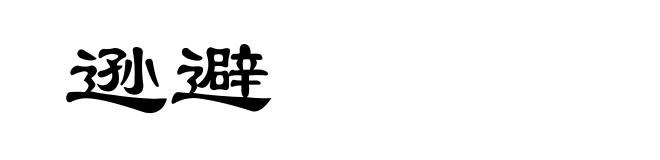 逊避