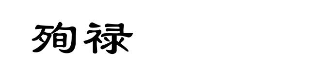 殉禄