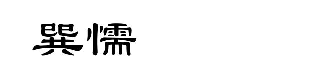 巽懦