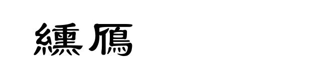 纁鴈