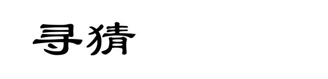 寻猜