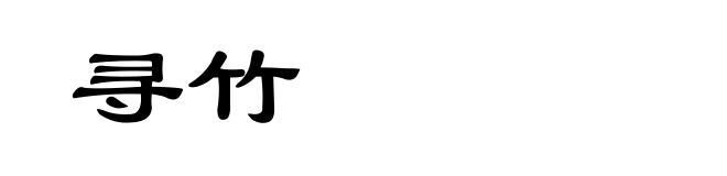 寻竹
