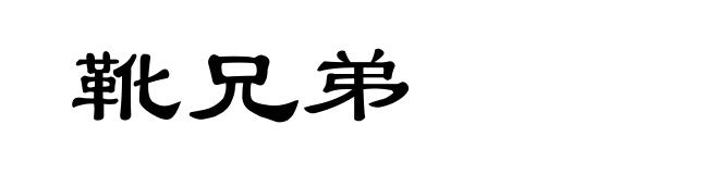 靴兄弟