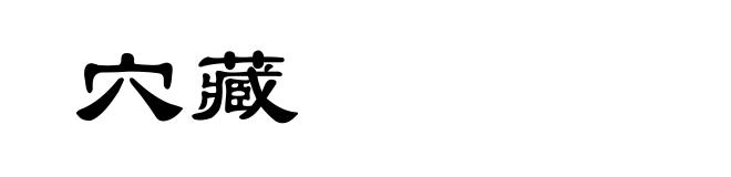 穴藏