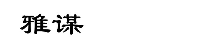 雅谋