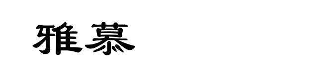 雅慕