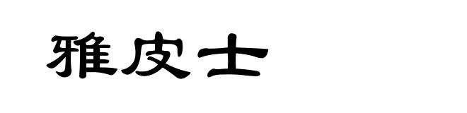 雅皮士
