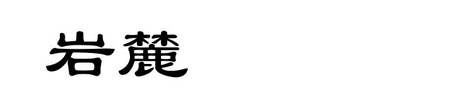 岩麓