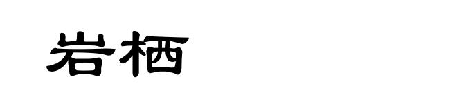 岩栖