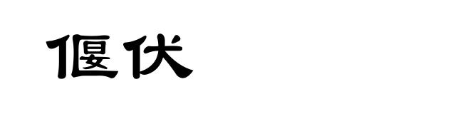 偃伏