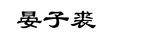 晏子裘
