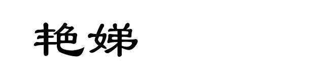 艳娣