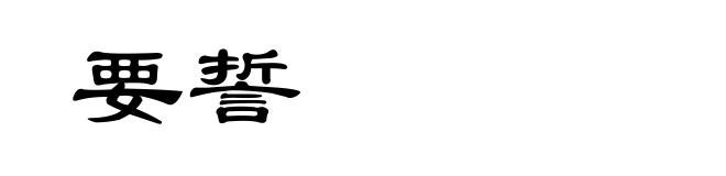要誓