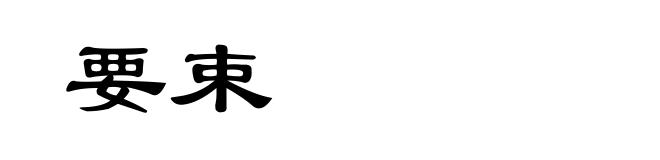 要束
