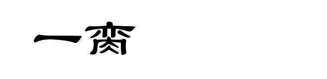 一脔