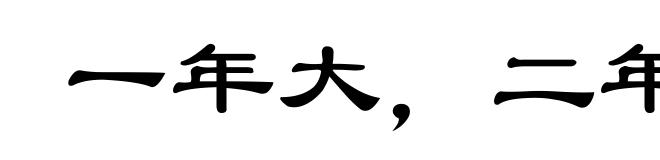 一年大,二年小