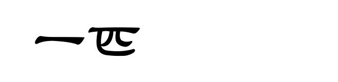 一匹