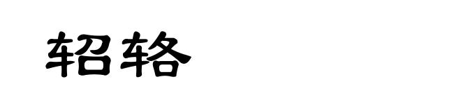 轺辂