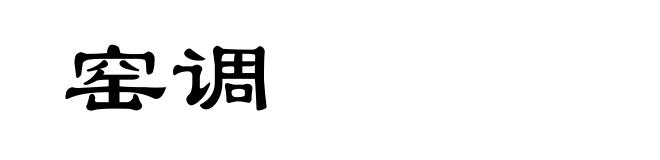 窑调