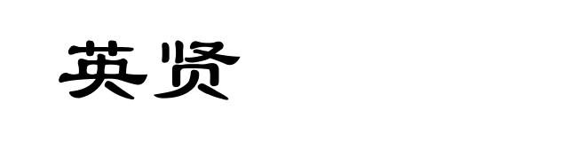 英贤
