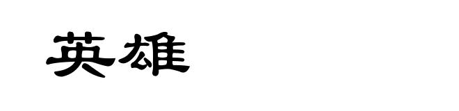 英雄