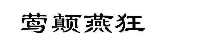 莺颠燕狂