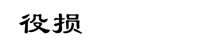役损