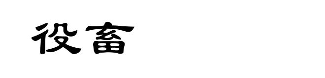 役畜
