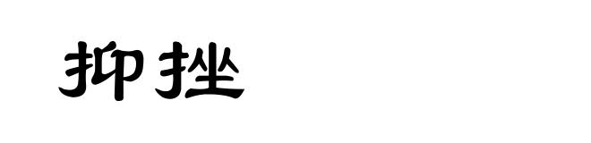 抑挫