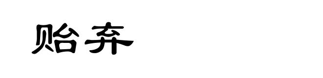 贻弃